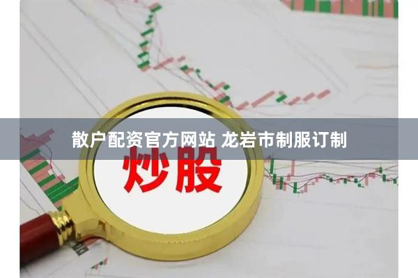散户配资官方网站 龙岩市制服订制